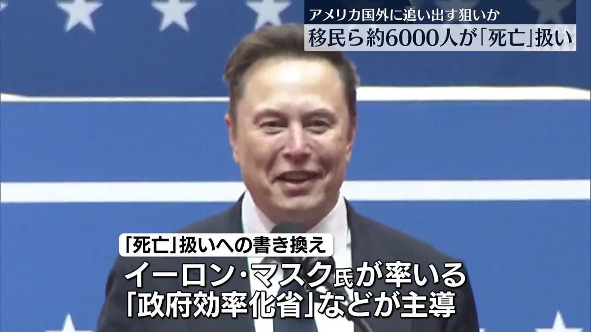 【米国】移民ら約6000人が「死亡」扱いに　追い出す狙いか